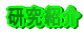 Љ